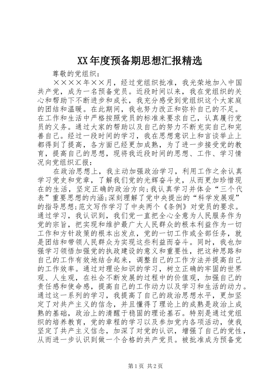 XX年度预备期思想汇报精选_第1页