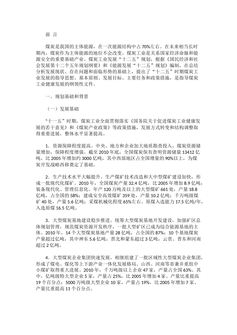 煤炭工业发展“十二五”规划(全文)_第1页
