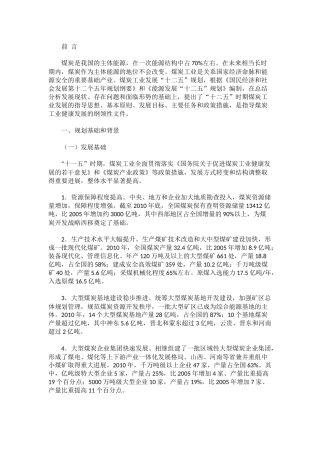 煤炭工业发展“十二五”规划(全文)