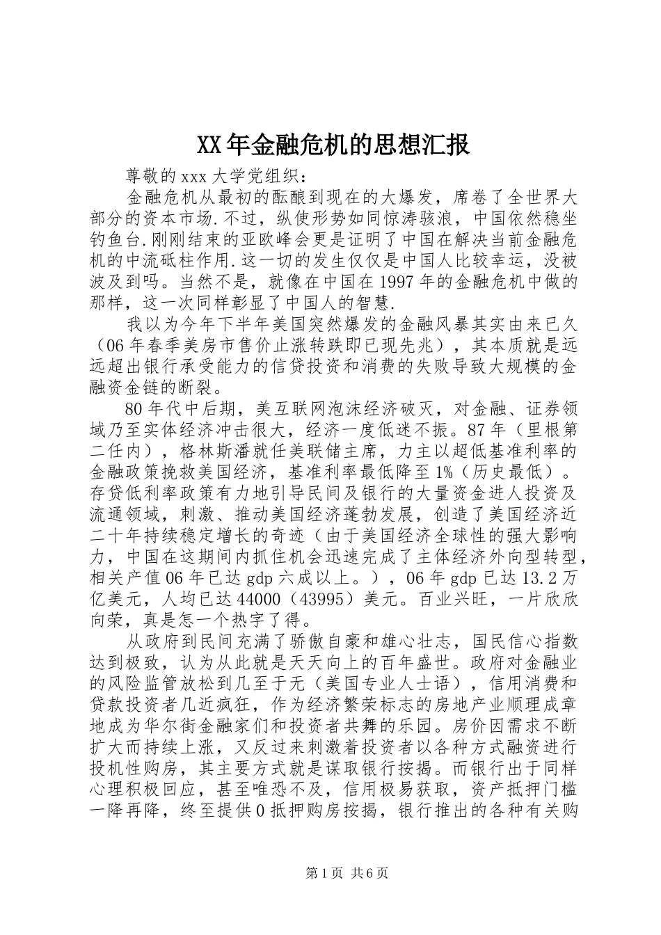 XX年金融危机的思想汇报_第1页