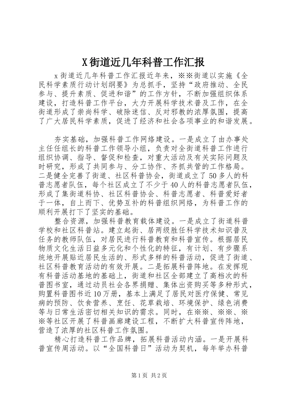 X街道近几年科普工作汇报_第1页