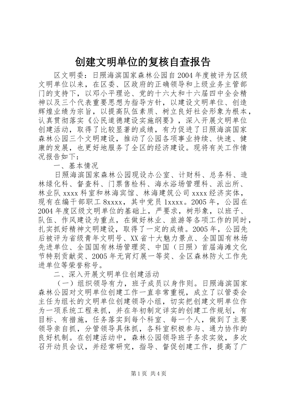 创建文明单位的复核自查报告_第1页