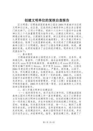 创建文明单位的复核自查报告