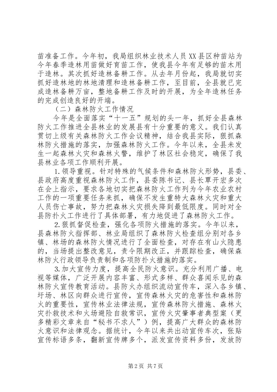 ××县××年春季林业工作情况汇报_第2页