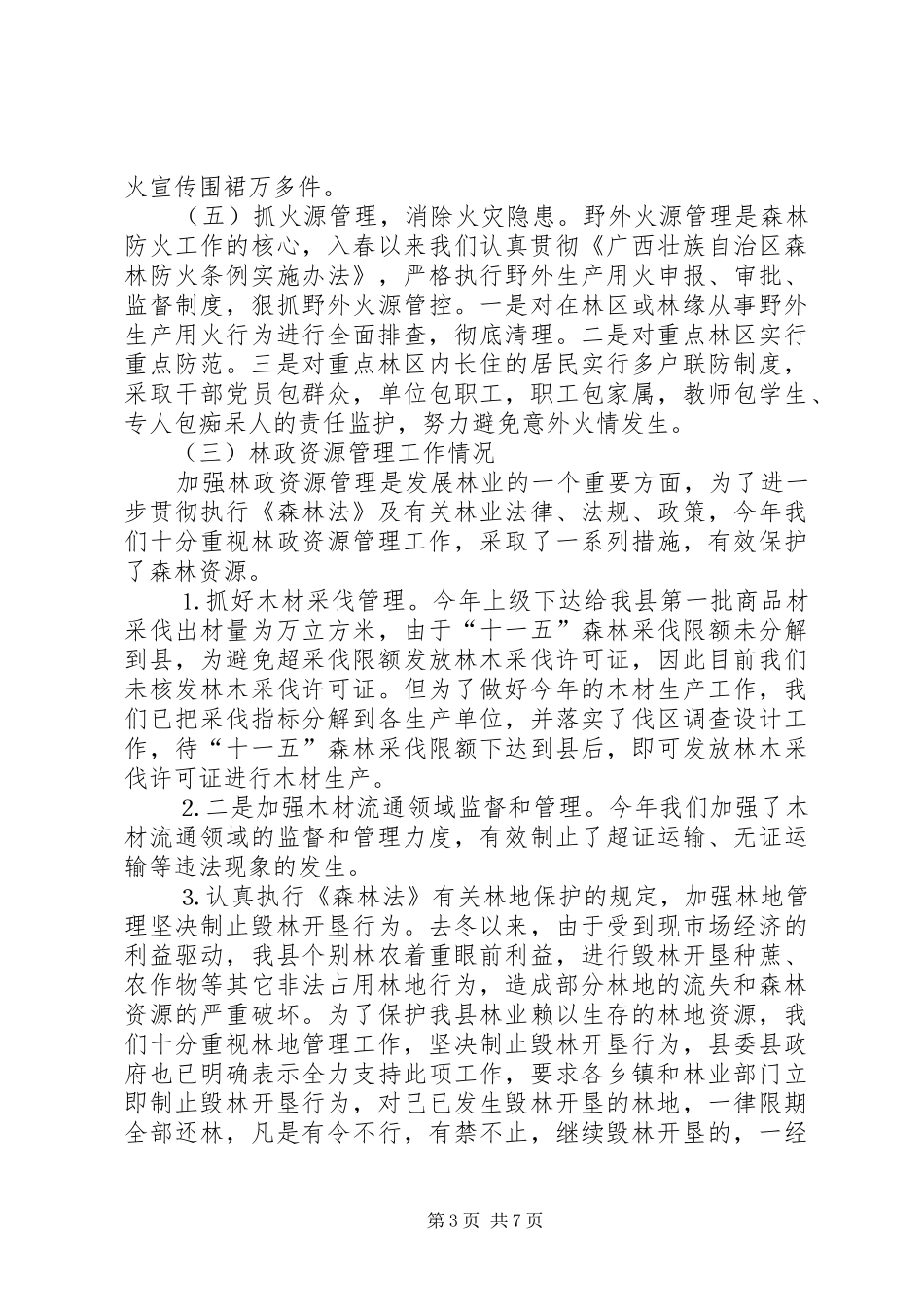 ××县××年春季林业工作情况汇报_第3页