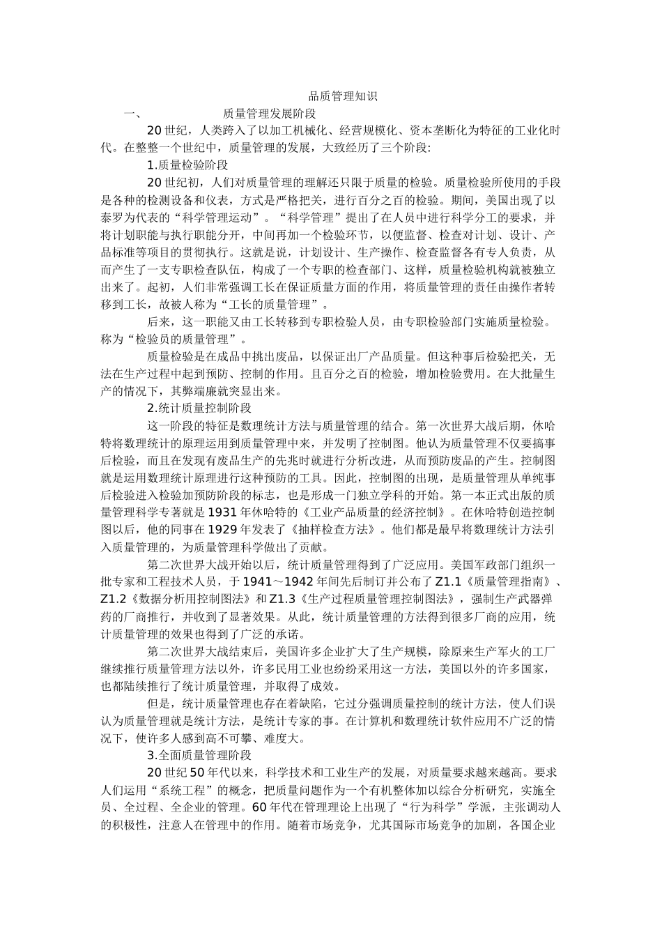 品质管理常识_第1页