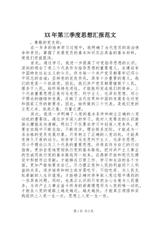 XX年第三季度思想汇报范文
