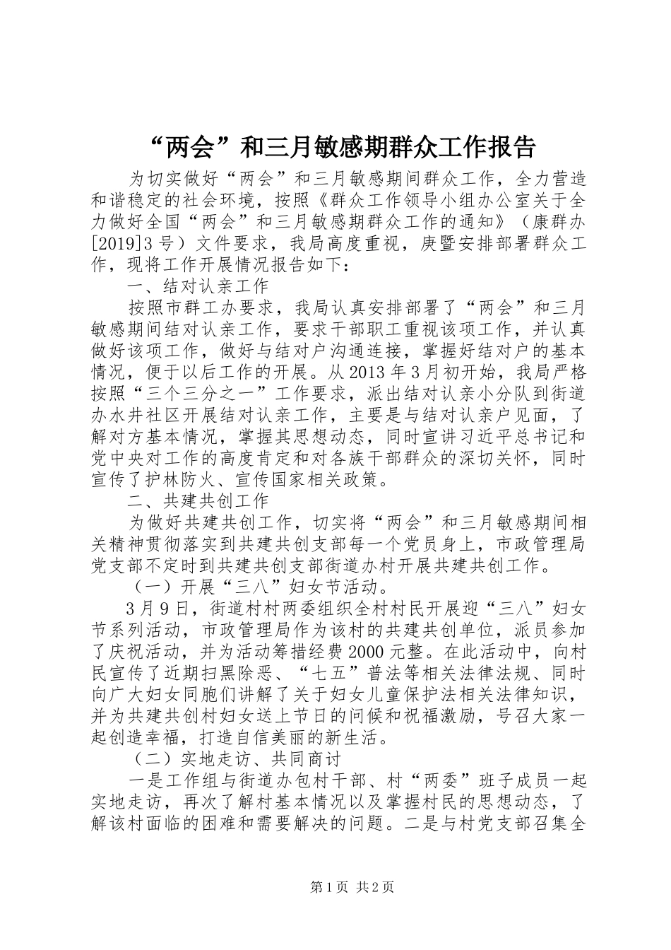 “两会”和三月敏感期群众工作报告_第1页