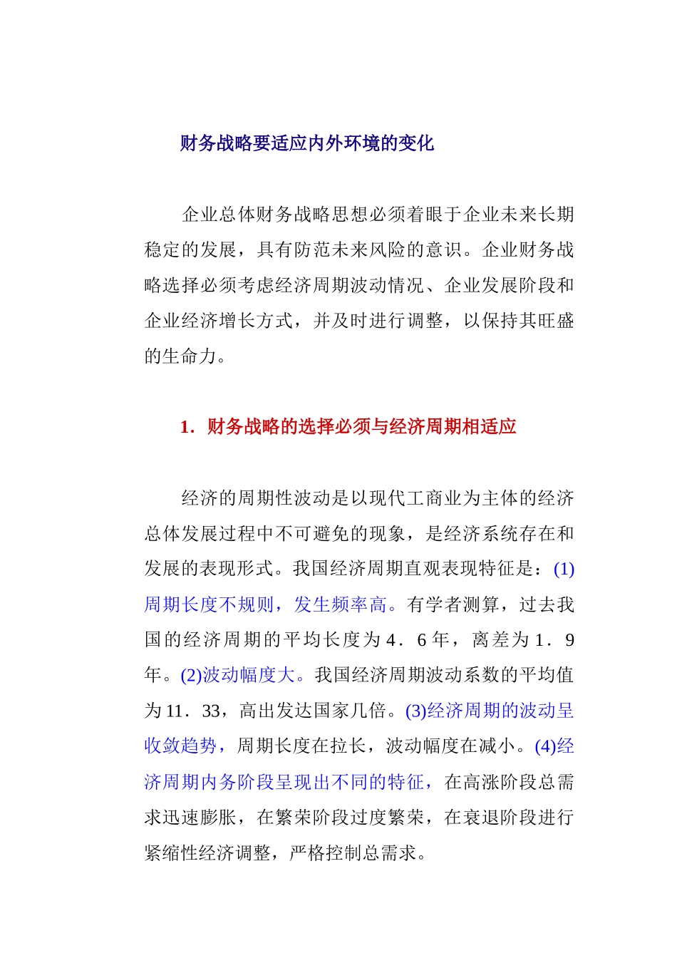 企业总体财务战略概述_第3页