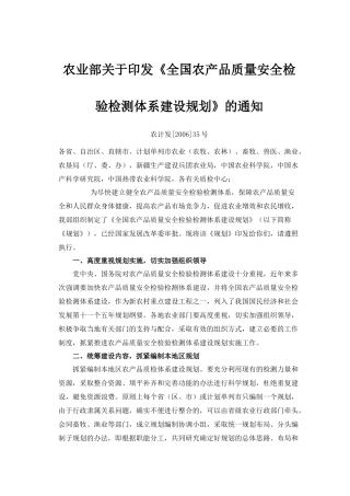 农业部关于印发全国农产品质量安全检验检测体系建设