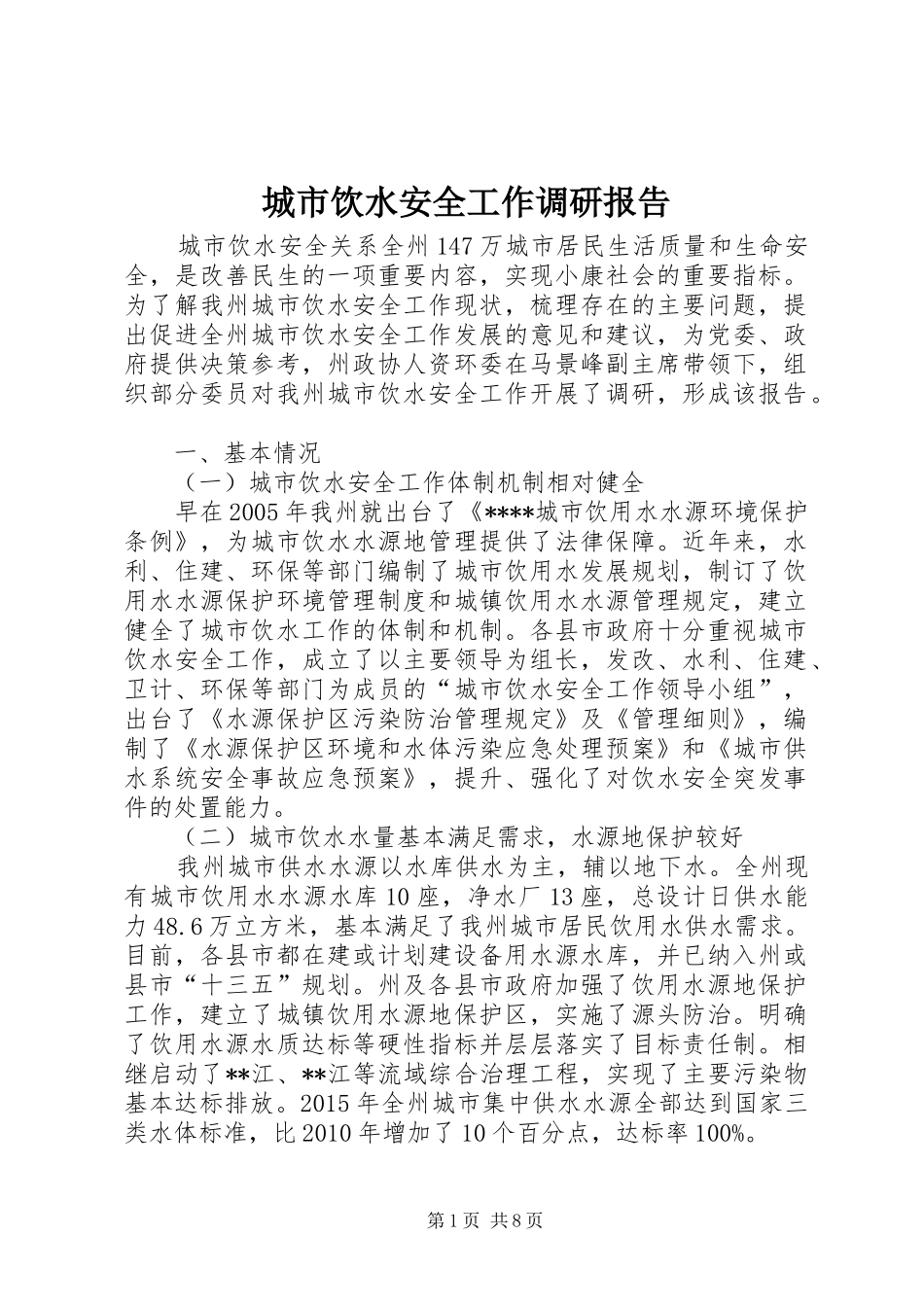 城市饮水安全工作调研报告_第1页
