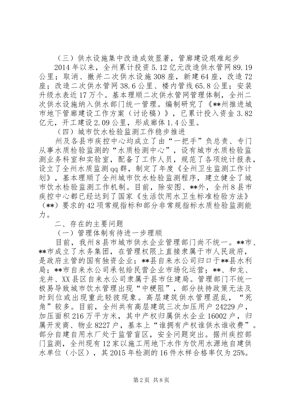 城市饮水安全工作调研报告_第2页