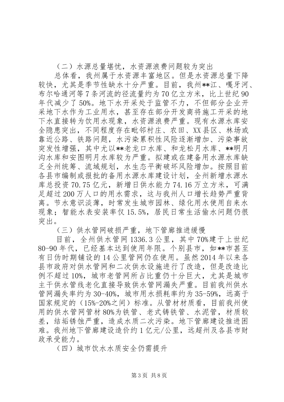 城市饮水安全工作调研报告_第3页