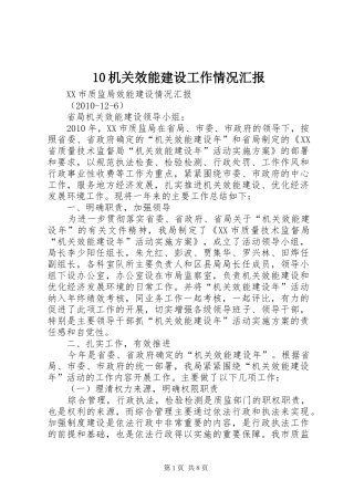 10机关效能建设工作情况汇报
