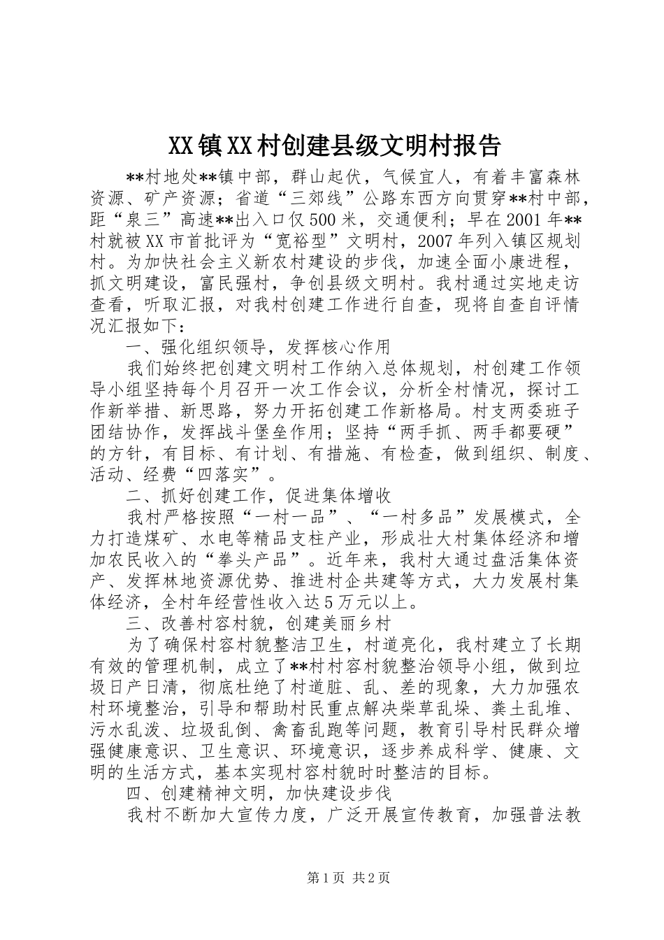 XX镇XX村创建县级文明村报告_第1页