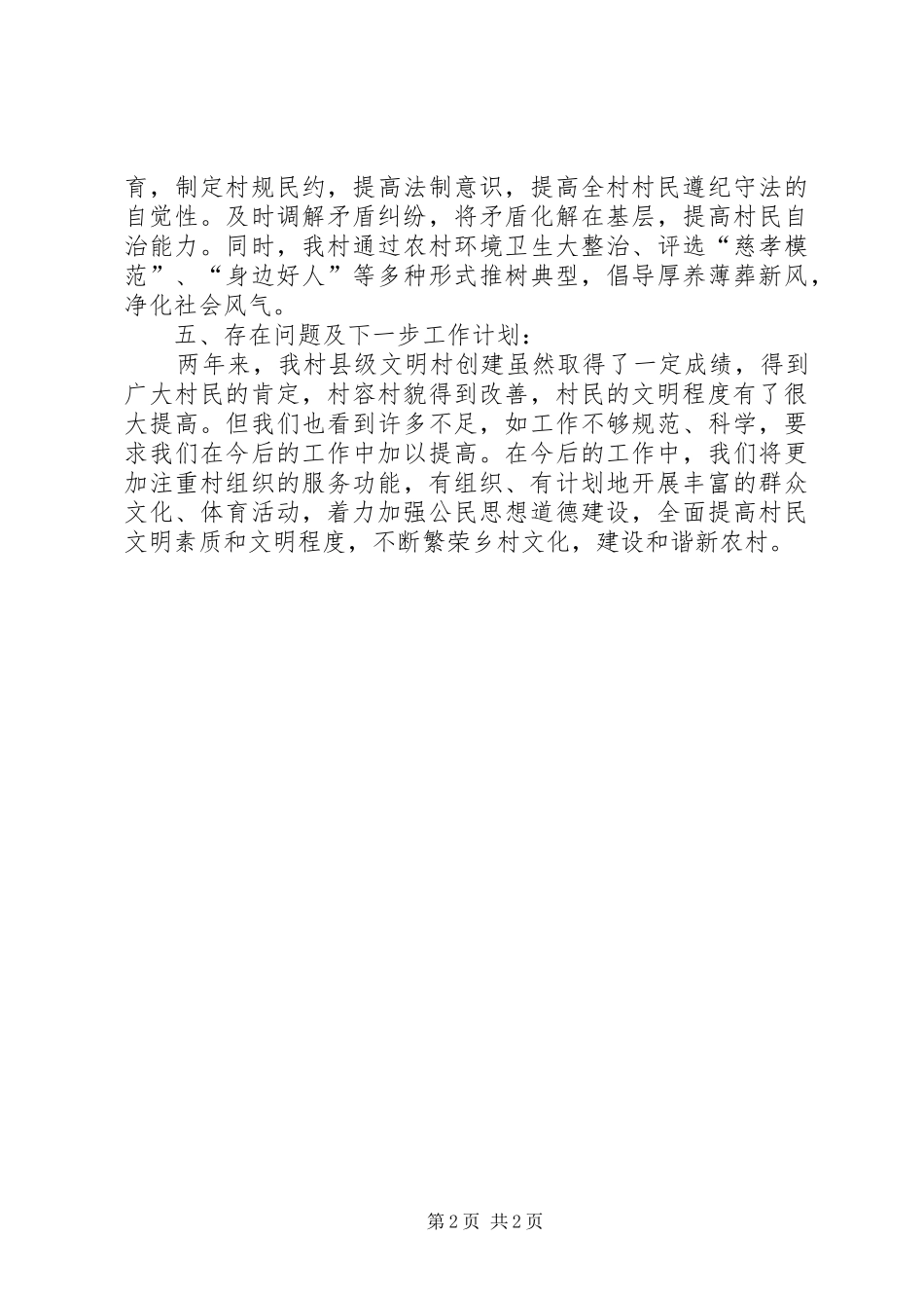 XX镇XX村创建县级文明村报告_第2页