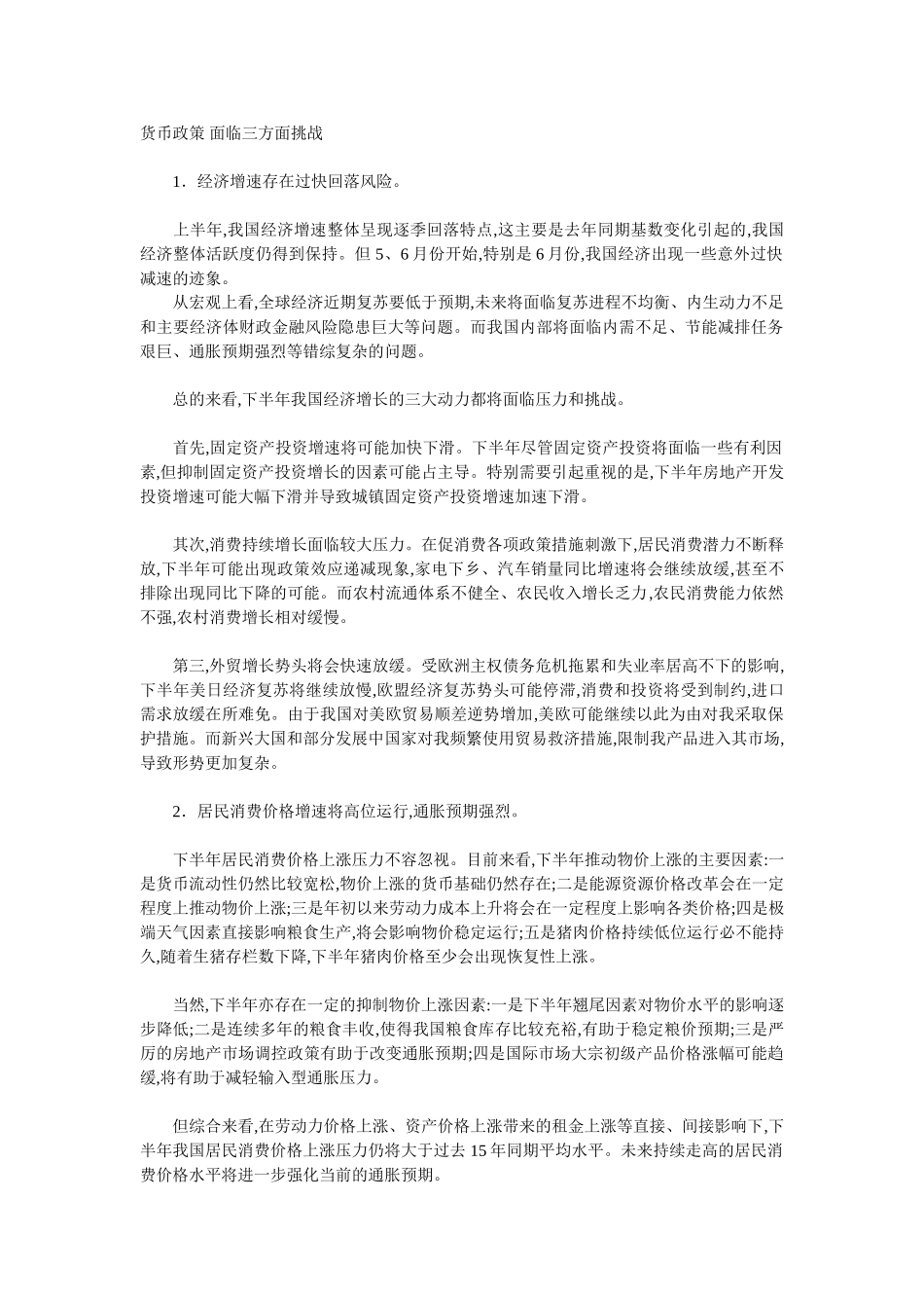 货币政策 面临三方面挑战_第1页