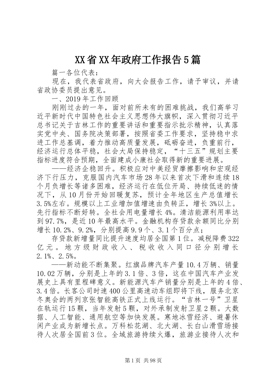 XX省XX年政府工作报告5篇_第1页