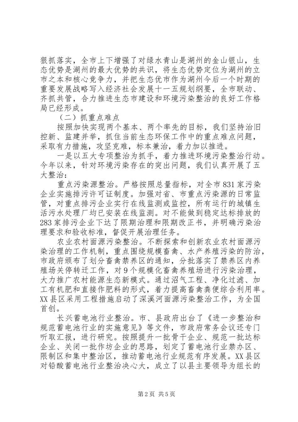 [生态市建设和环境污染整治情况汇报]环境污染和生态破坏_第2页