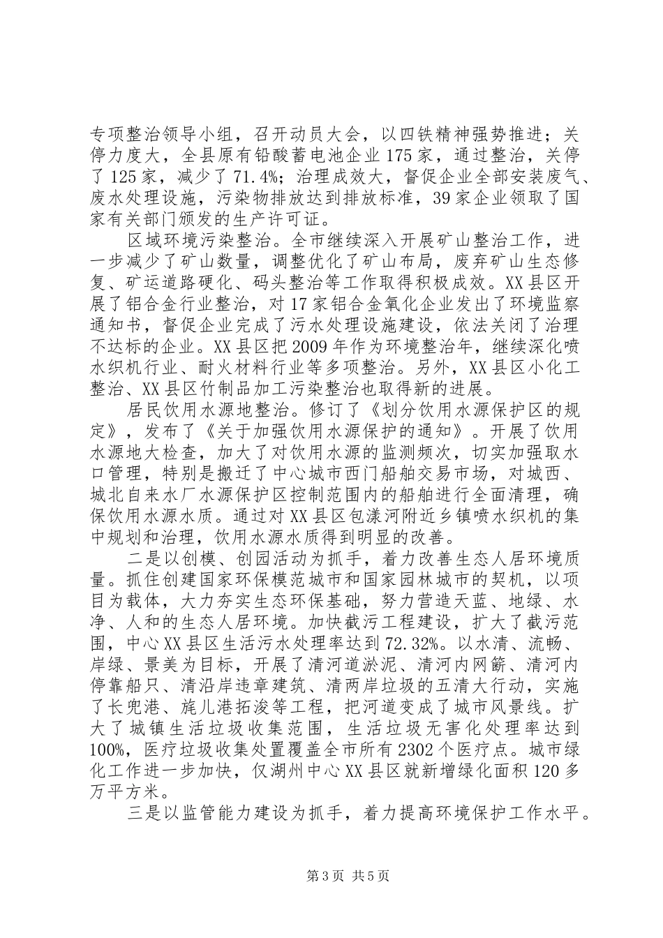 [生态市建设和环境污染整治情况汇报]环境污染和生态破坏_第3页