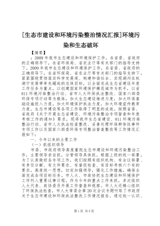 [生态市建设和环境污染整治情况汇报]环境污染和生态破坏