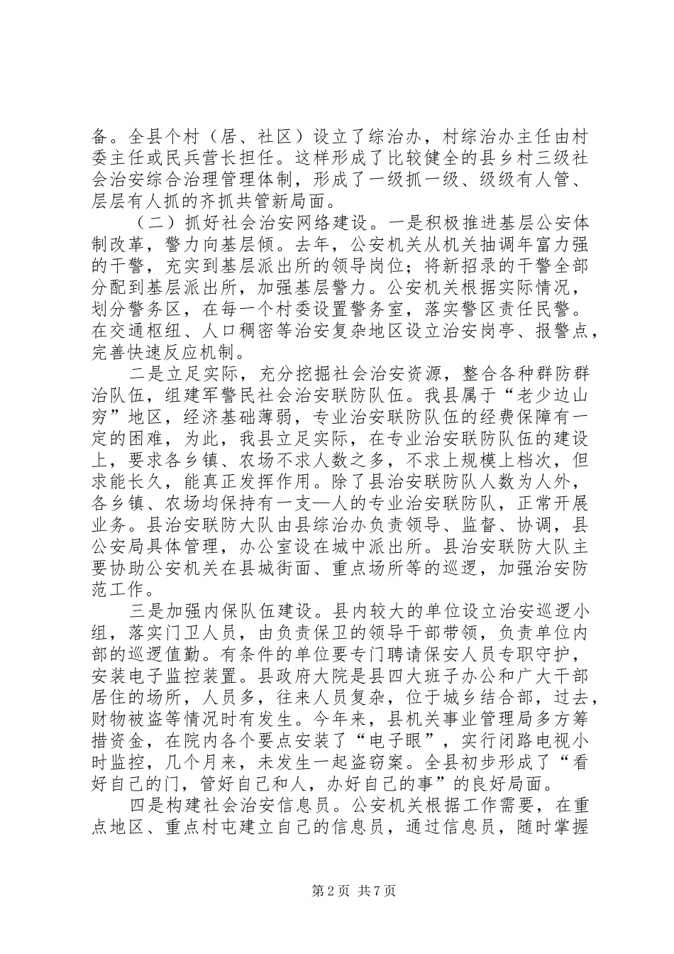 ×县社会治安综合治理工作情况汇报_第2页