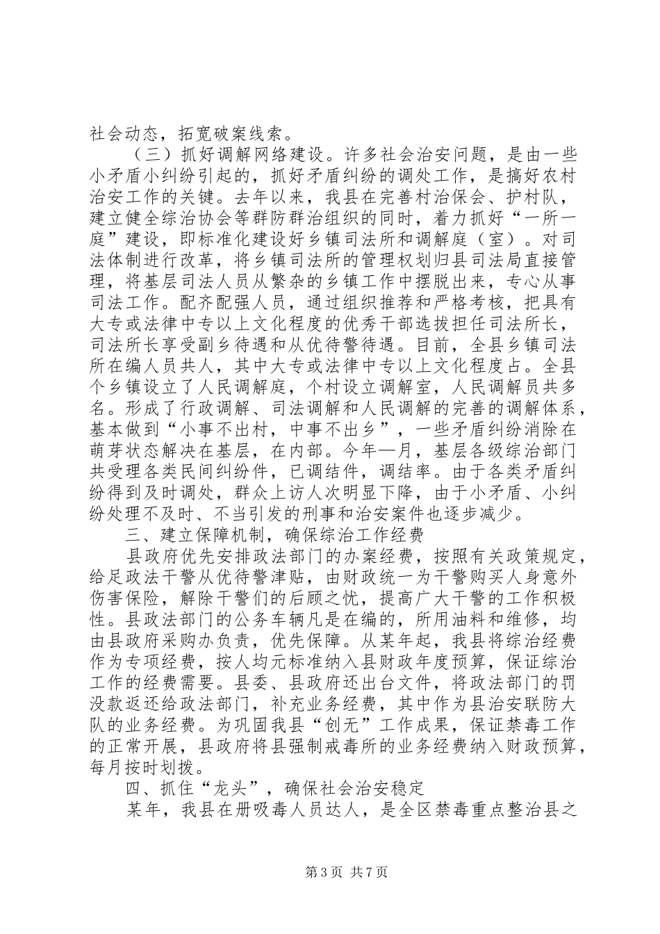 ×县社会治安综合治理工作情况汇报_第3页