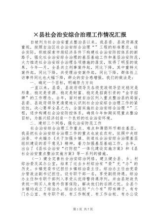 ×县社会治安综合治理工作情况汇报