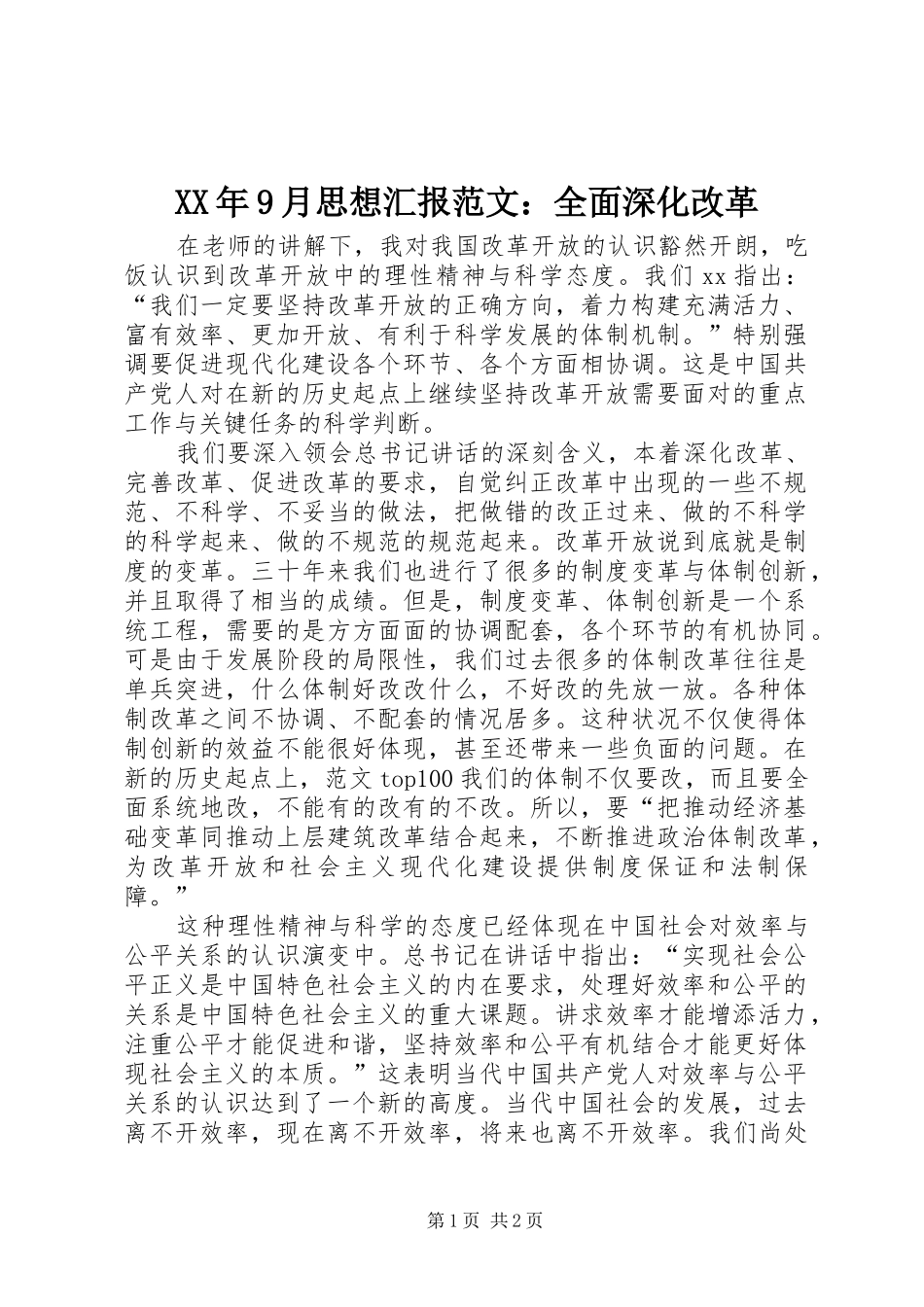 XX年9月思想汇报范文：全面深化改革_第1页