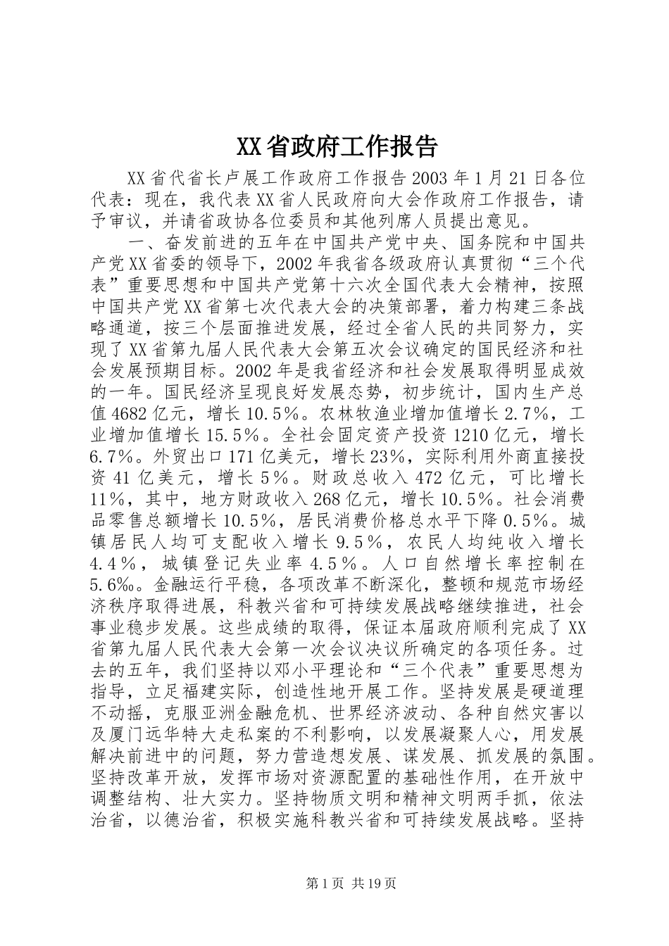 XX省政府工作报告 (16)_第1页