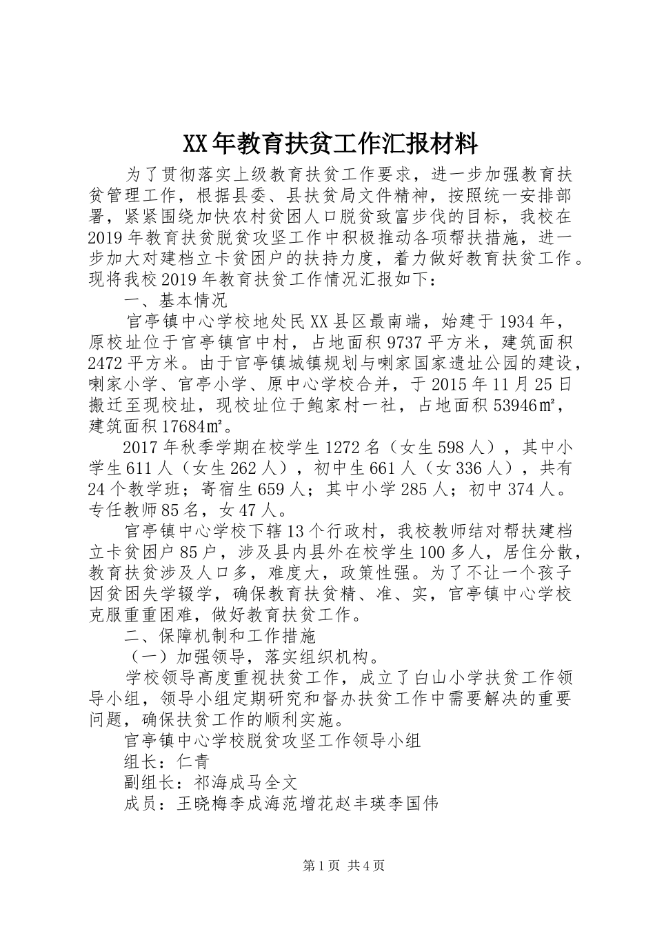 XX年教育扶贫工作汇报材料_第1页