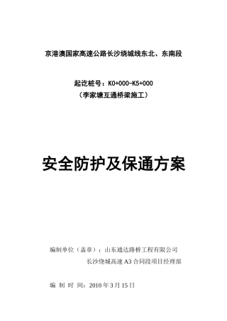 李家塘互通跨京珠高速公路防护及保通方案.改后文件