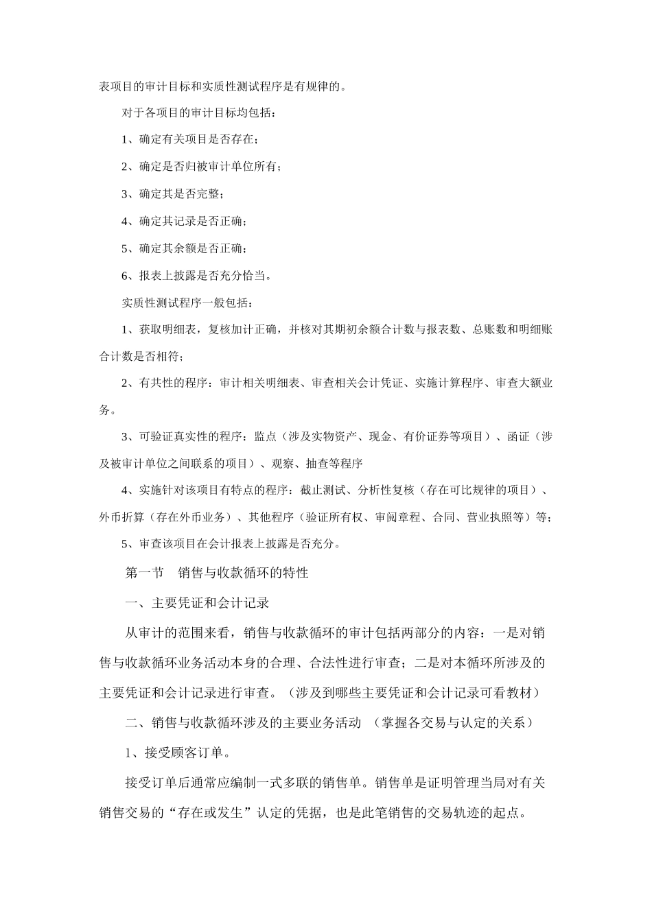 企业销售与收款循环审计资料_第2页