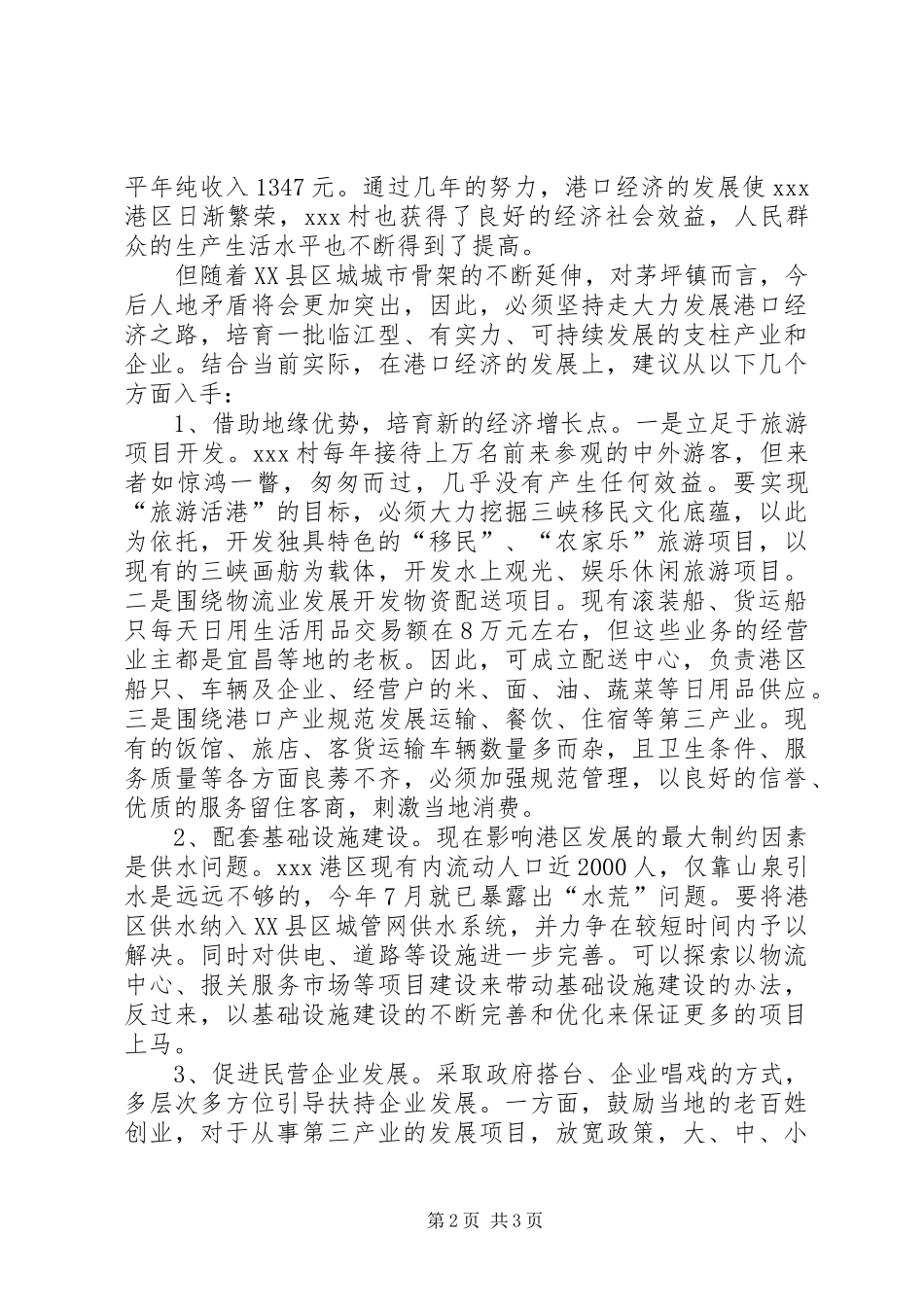 村港口经济发展情况调查工作报告_第2页