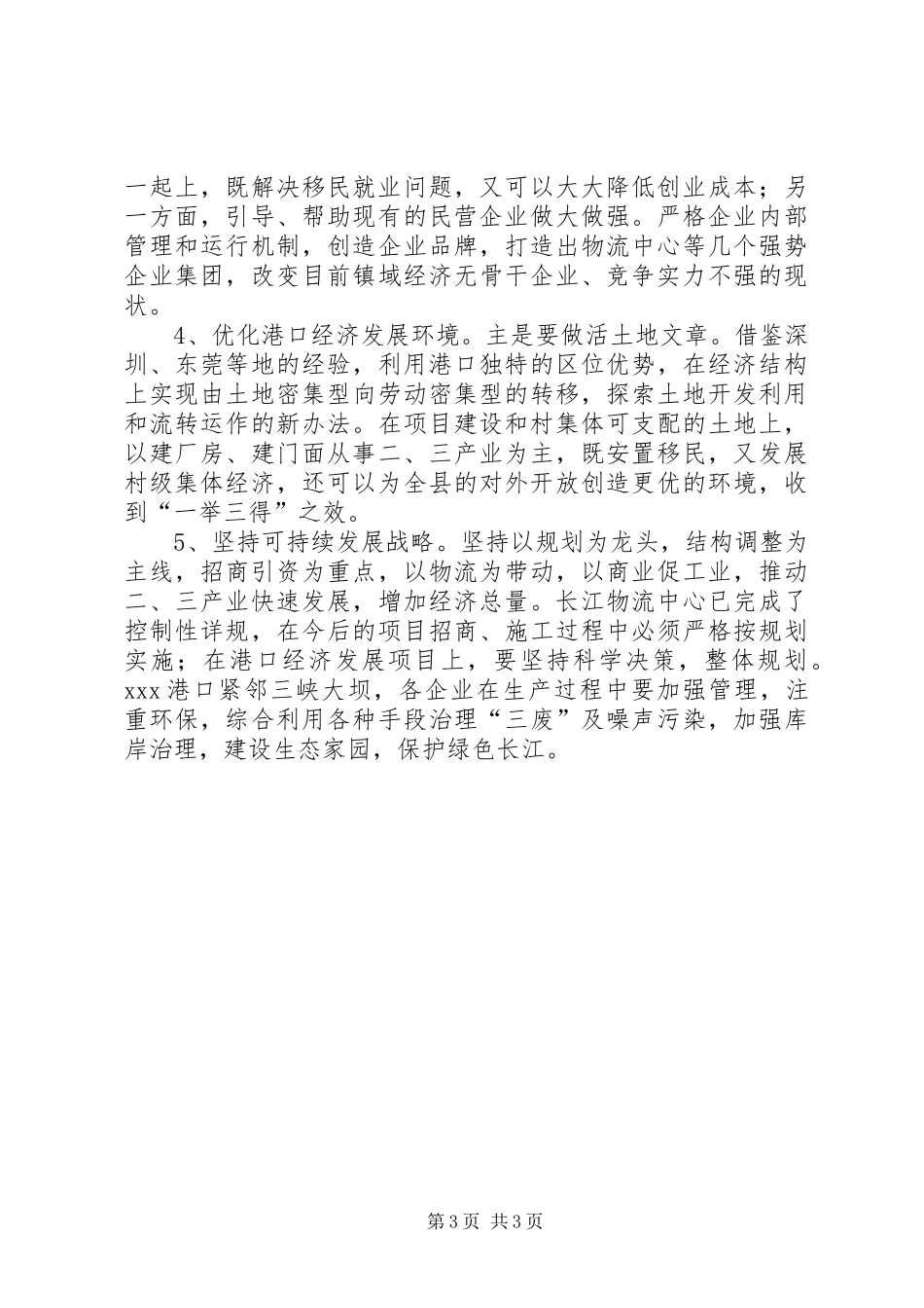 村港口经济发展情况调查工作报告_第3页