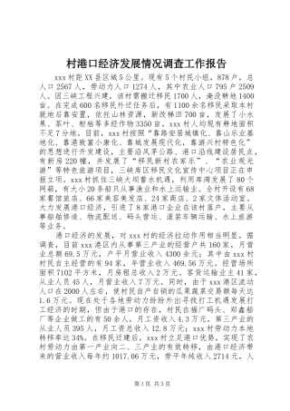 村港口经济发展情况调查工作报告