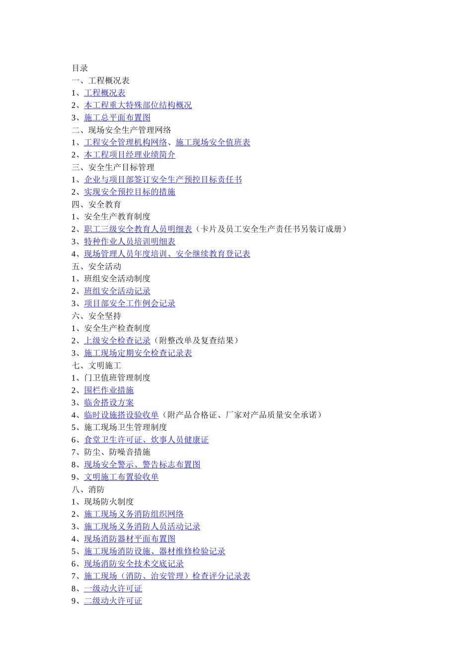 江苏省建筑工程施工现场安全管理台帐46055_第1页