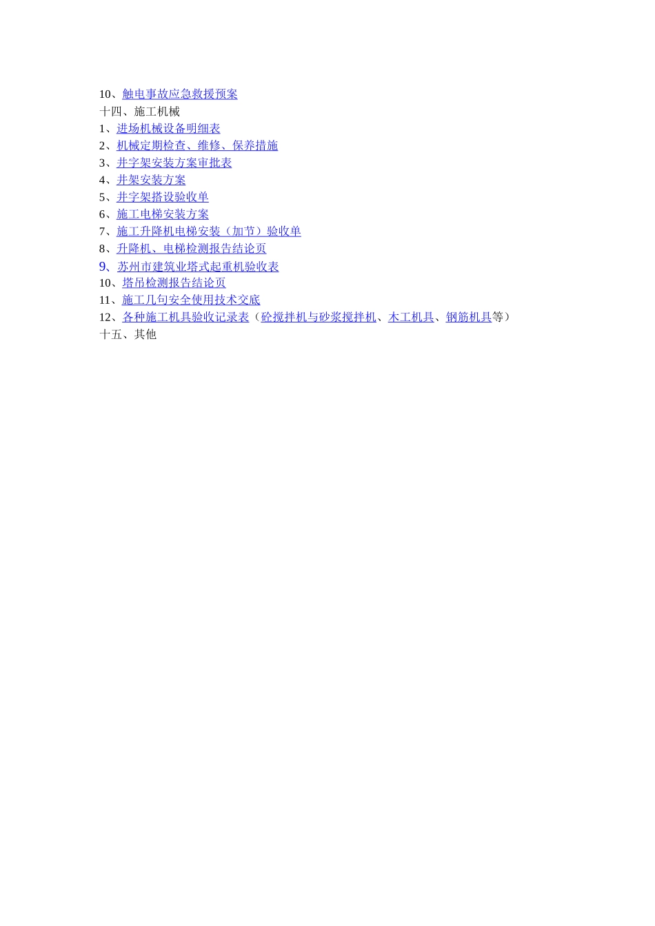 江苏省建筑工程施工现场安全管理台帐46055_第3页