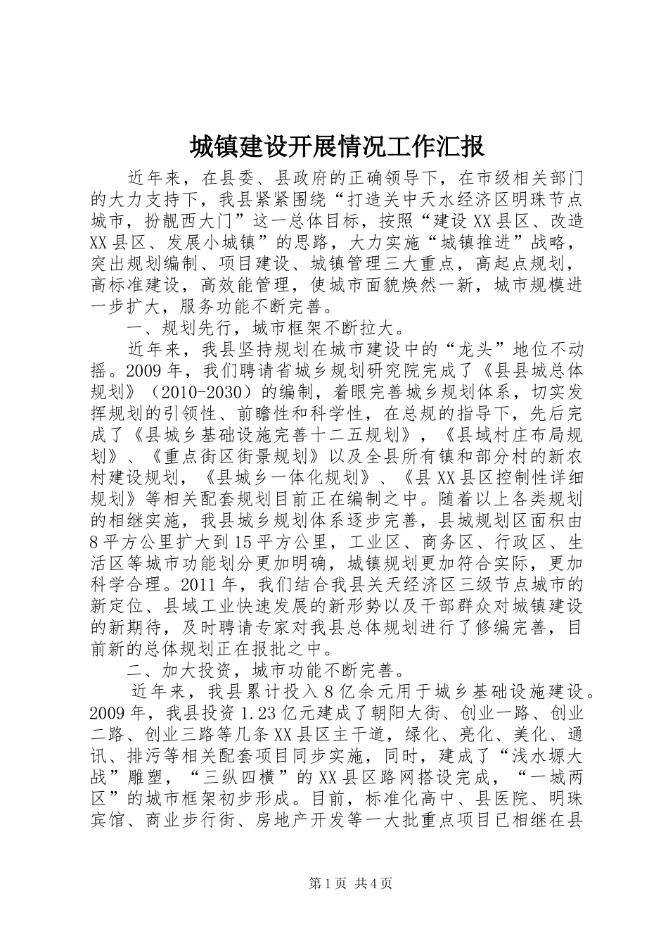 城镇建设开展情况工作汇报_第1页
