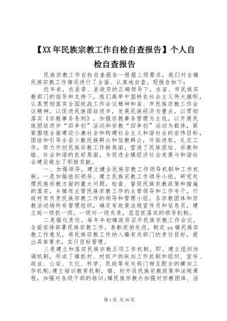 【XX年民族宗教工作自检自查报告】个人自检自查报告