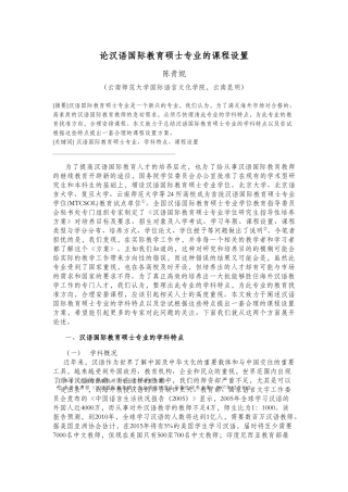 论汉语国际教育硕士专业的课程设置