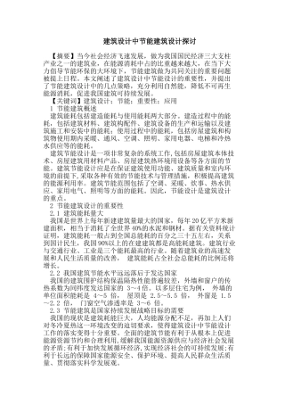 建筑设计中节能建筑设计探讨