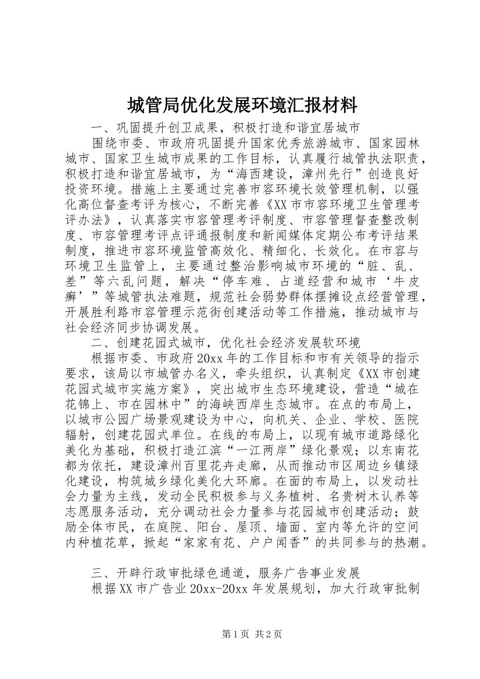 城管局优化发展环境汇报材料_第1页