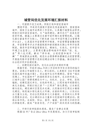 城管局优化发展环境汇报材料