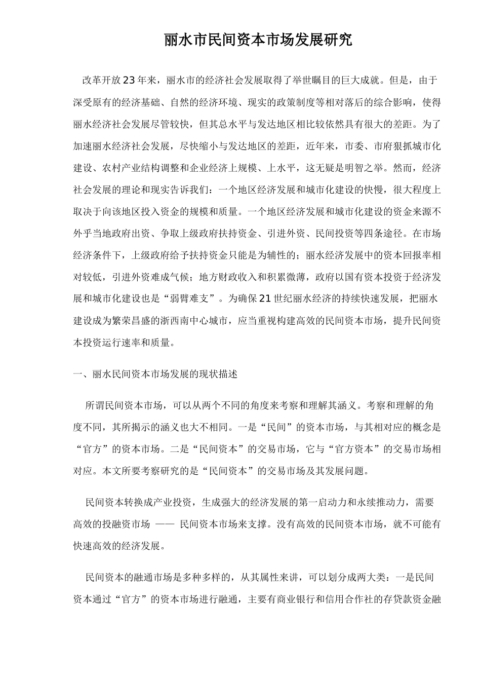 丽水市民间资本市场发展研究18(1)_第1页