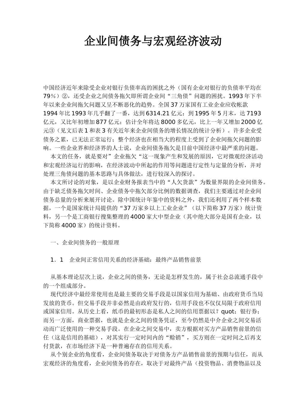 企业间债务与宏观经济波动( 16)_第1页