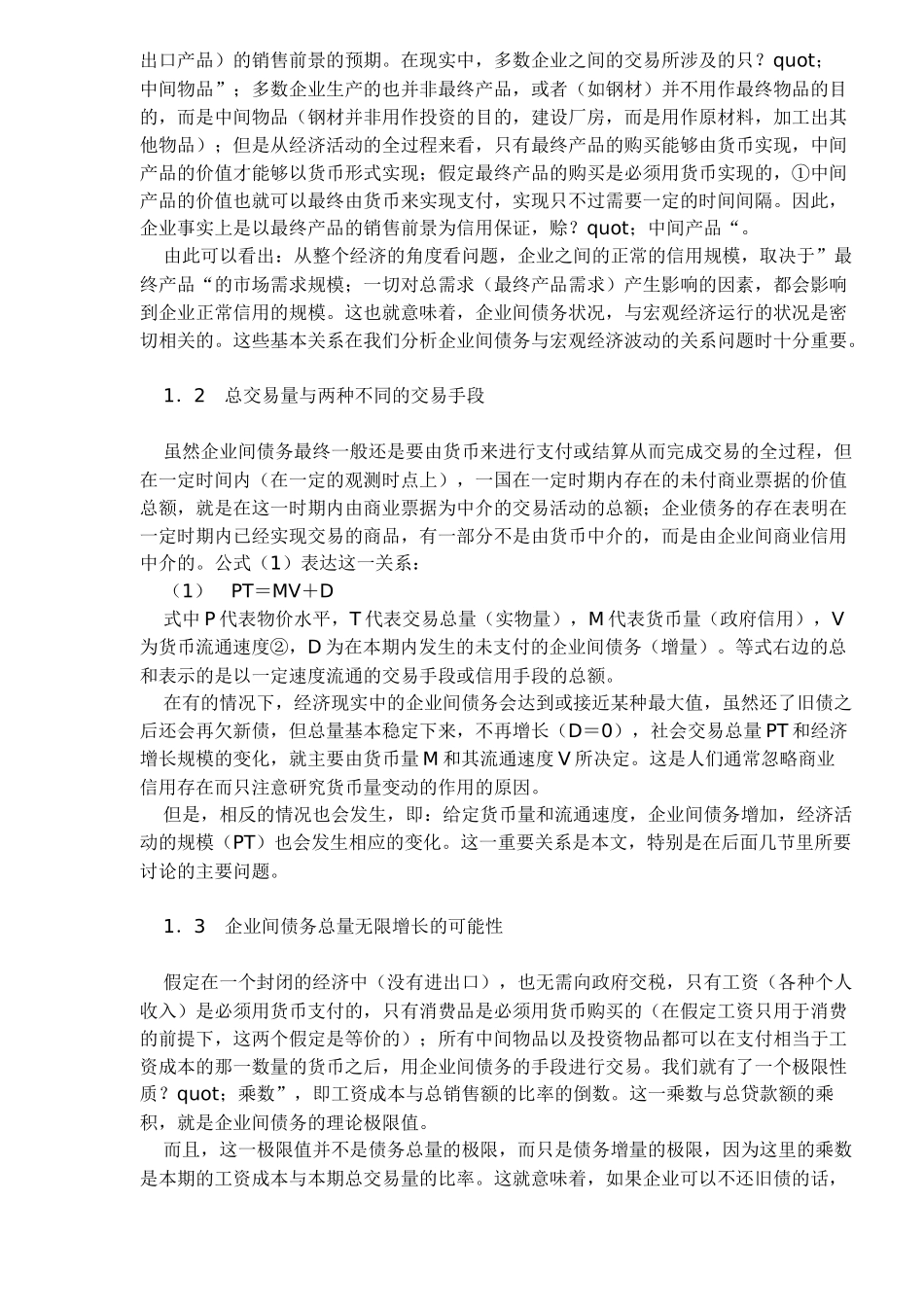 企业间债务与宏观经济波动( 16)_第2页