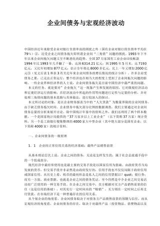 企业间债务与宏观经济波动( 16)