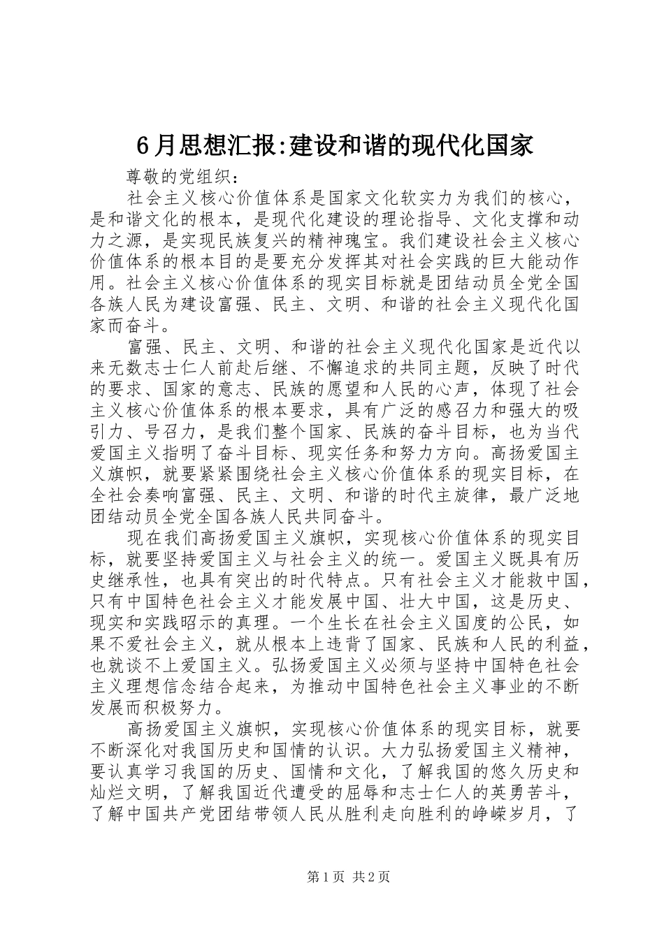6月思想汇报-建设和谐的现代化国家_第1页