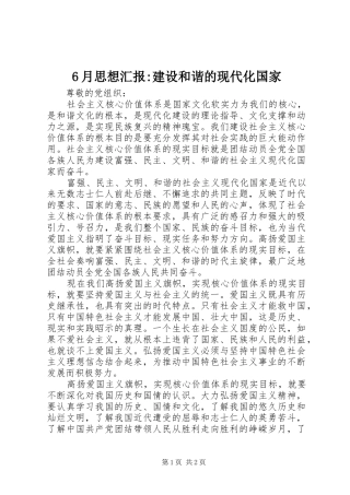 6月思想汇报-建设和谐的现代化国家